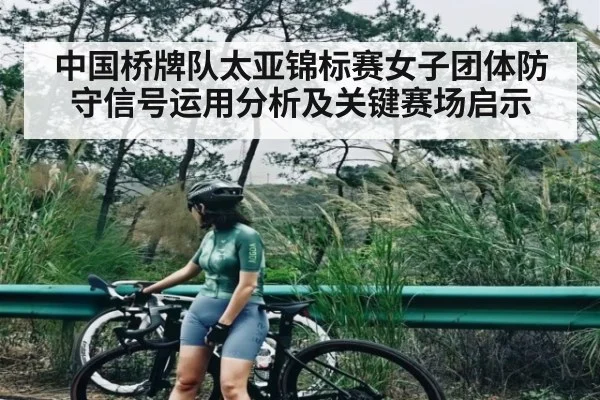中国桥牌队太亚锦标赛女子团体防守信号运用分析及关键赛场启示（kaiyun sports）